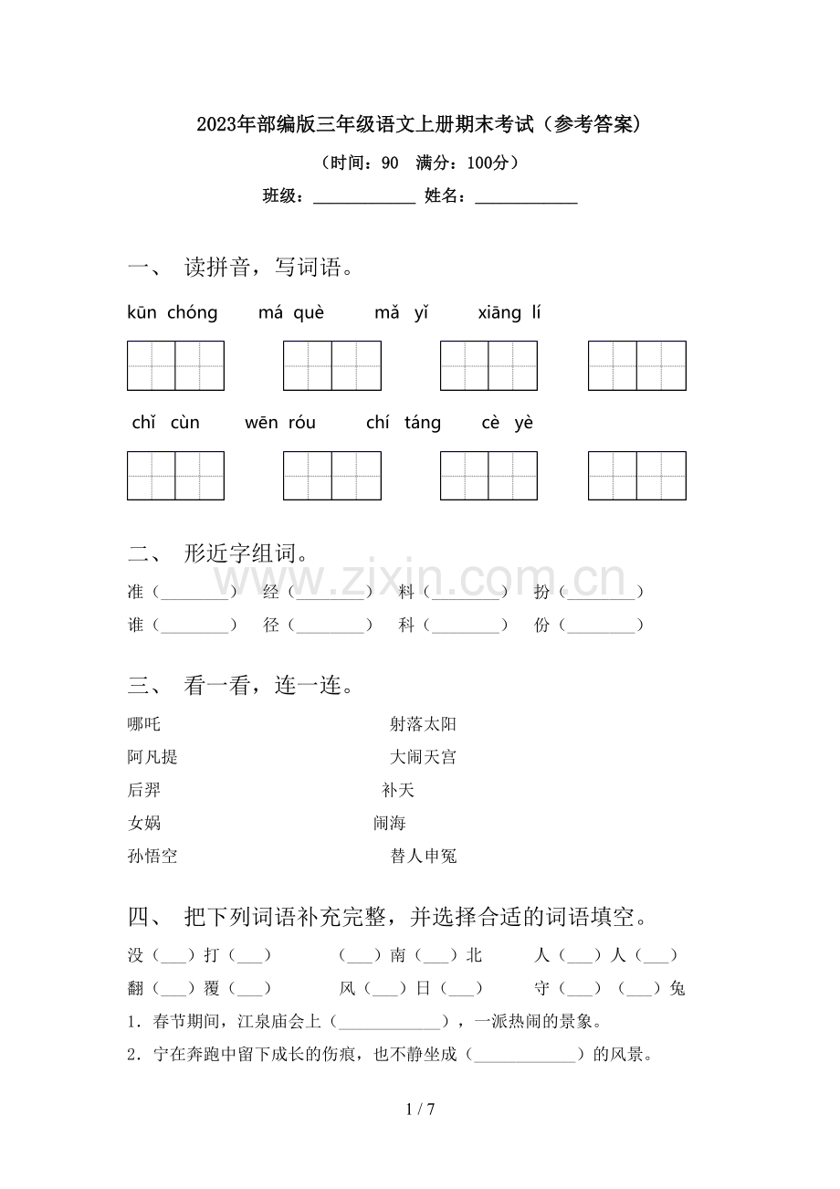 2023年部编版三年级语文上册期末考试(参考答案).doc_第1页