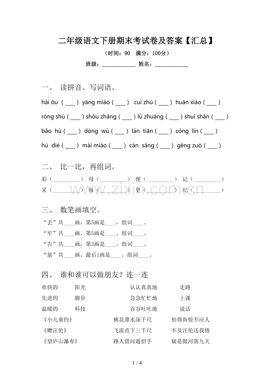 二年级语文下册期末考试卷及答案【汇总】.doc_第1页