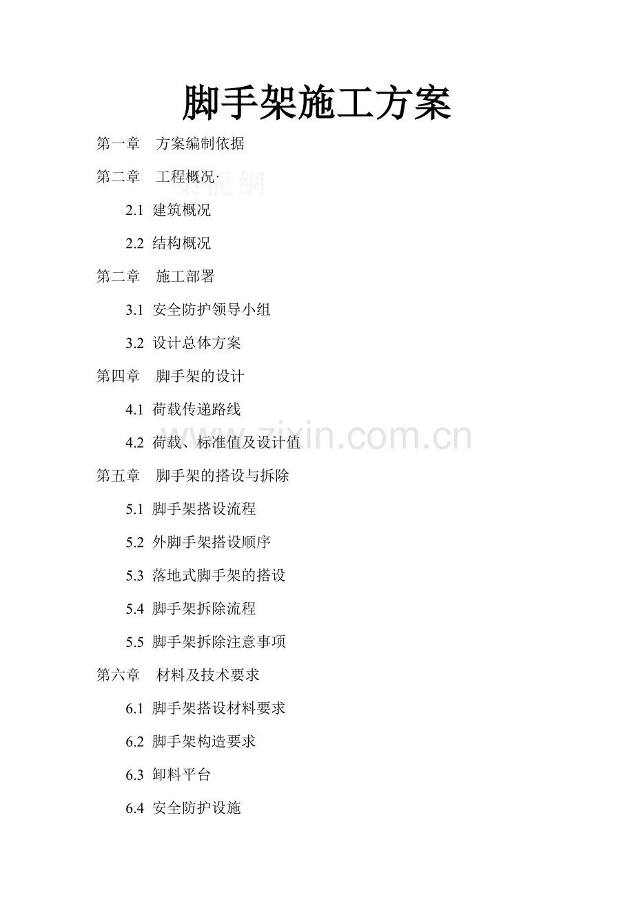 某十五层框架结构工程脚手架施工方案说明书(落地式、悬挑式、卸载式)工程施工方案.doc_第1页