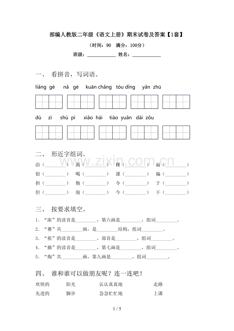 部编人教版二年级《语文上册》期末试卷及答案【1套】.doc_第1页