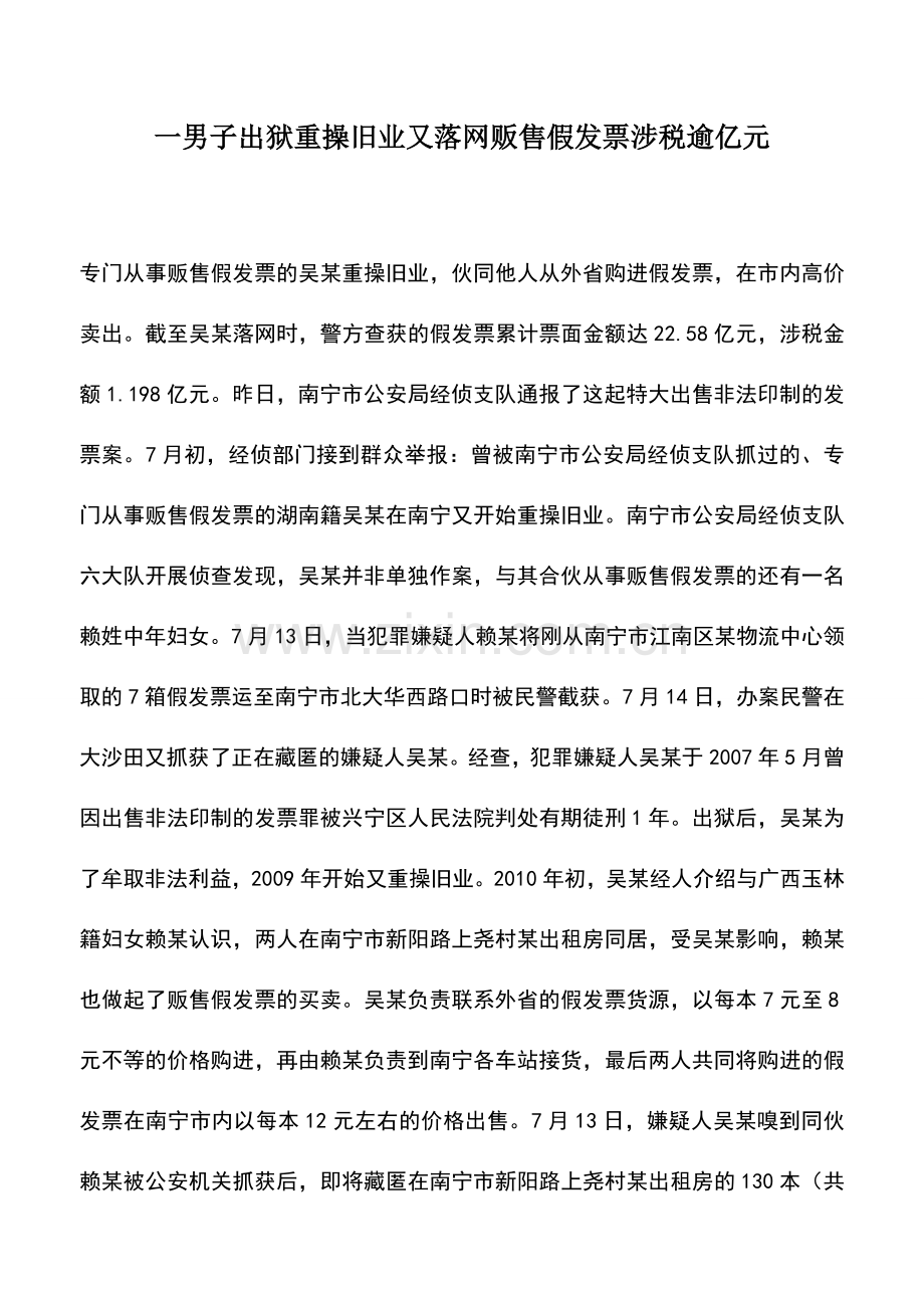 会计实务：一男子出狱重操旧业又落网贩售假发票涉税逾亿元.doc_第1页