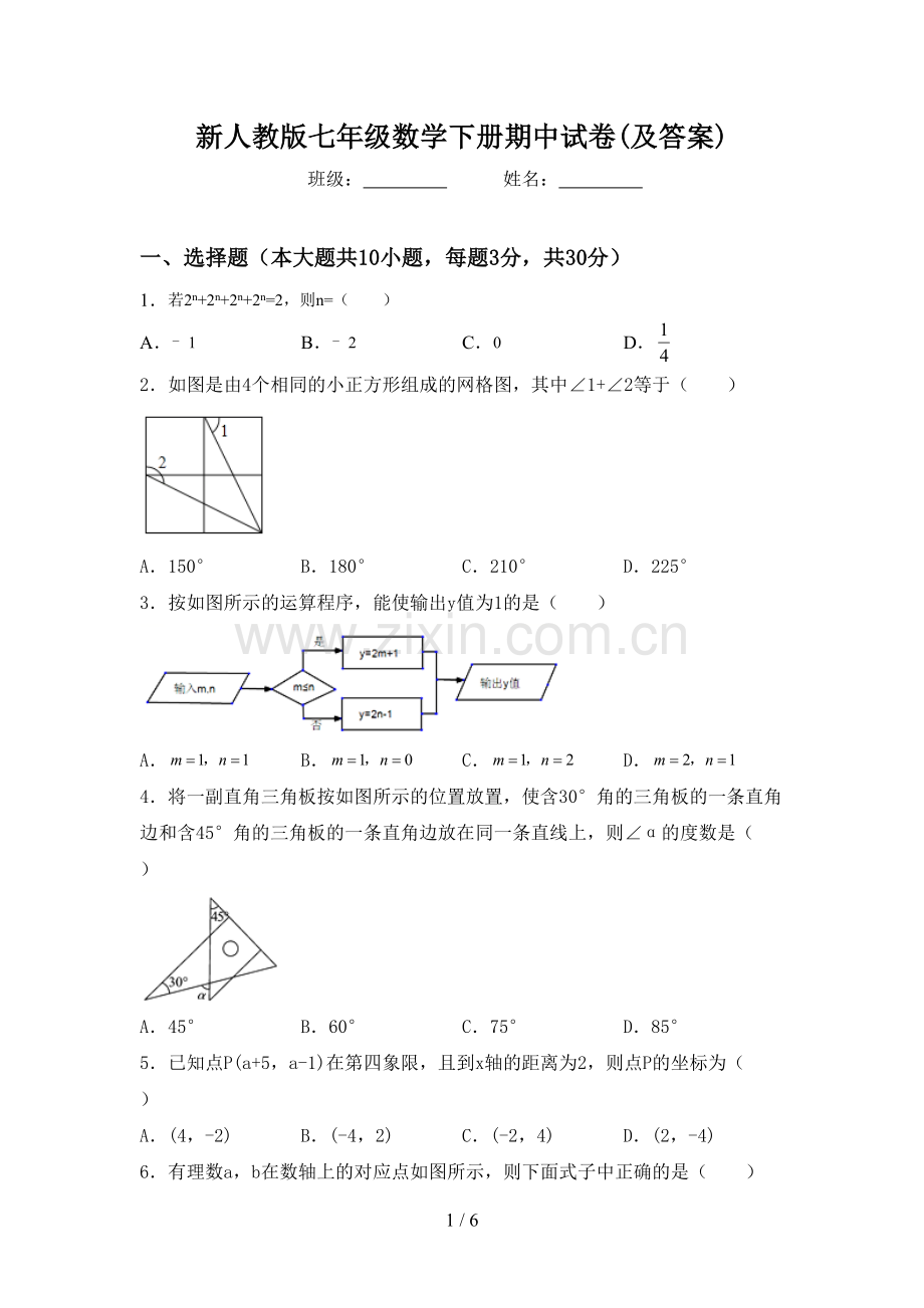 新人教版七年级数学下册期中试卷(及答案).doc_第1页