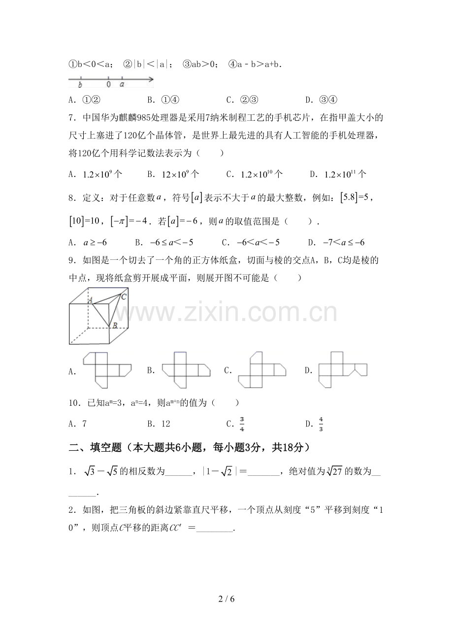 新人教版七年级数学下册期中试卷(及答案).doc_第2页