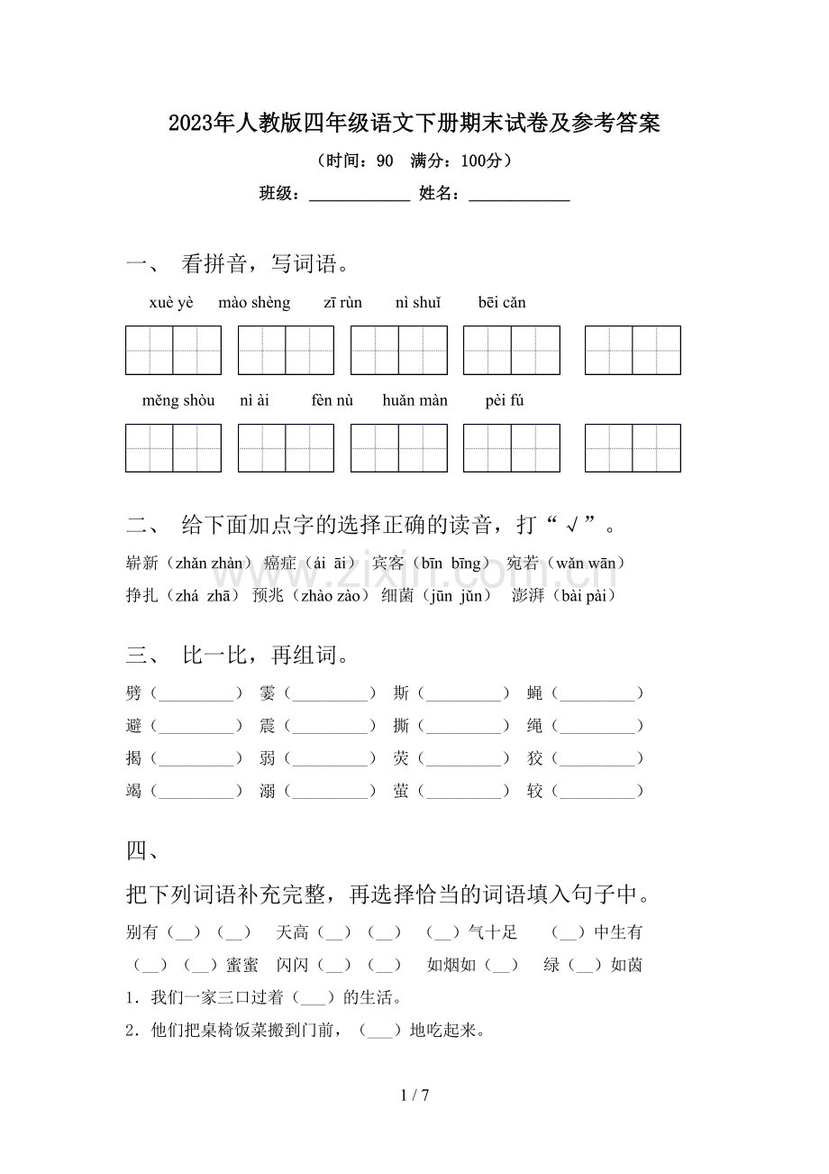 2023年人教版四年级语文下册期末试卷及参考答案.doc_第1页