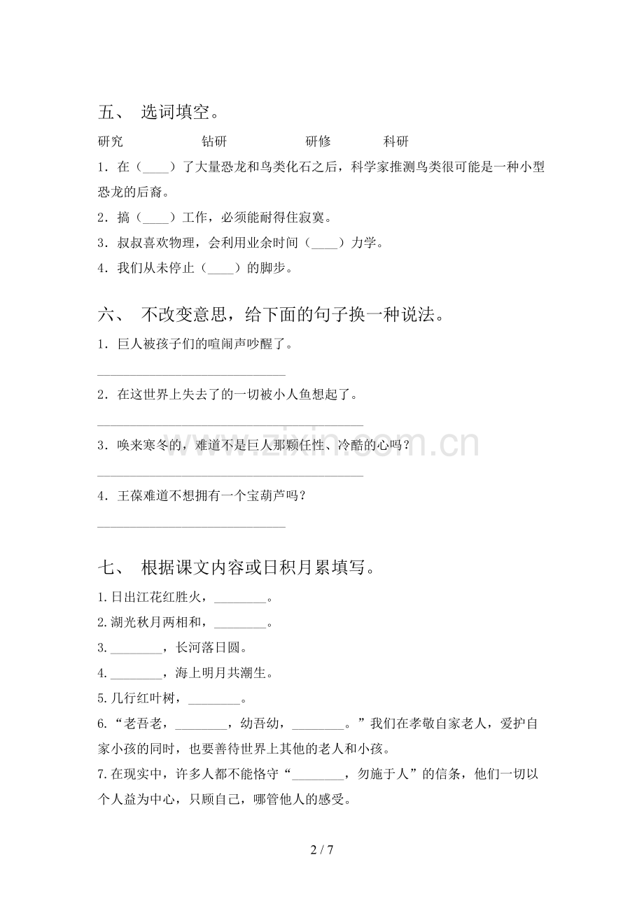 2023年人教版四年级语文下册期末试卷及参考答案.doc_第2页