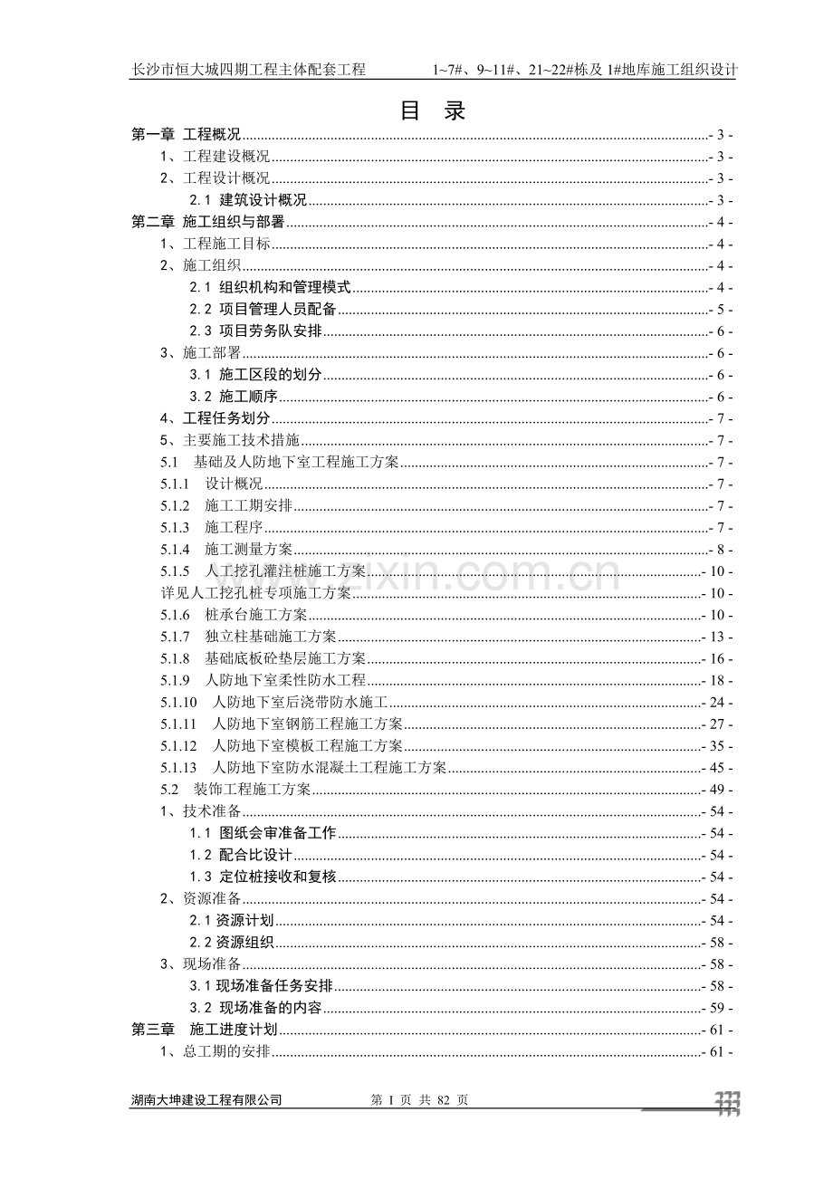 四期人防施工组织设计方案.doc_第1页