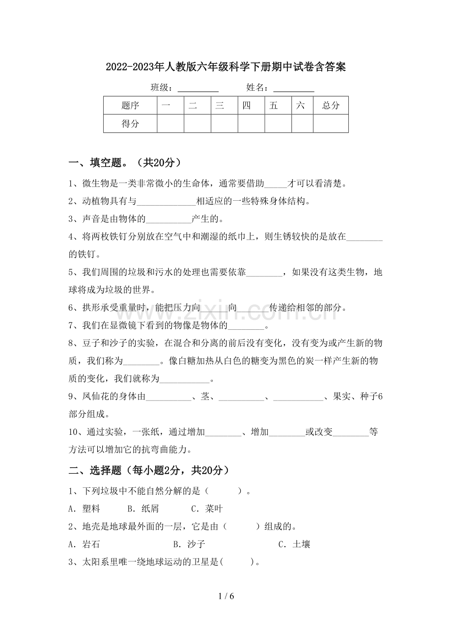 2022-2023年人教版六年级科学下册期中试卷含答案.doc_第1页