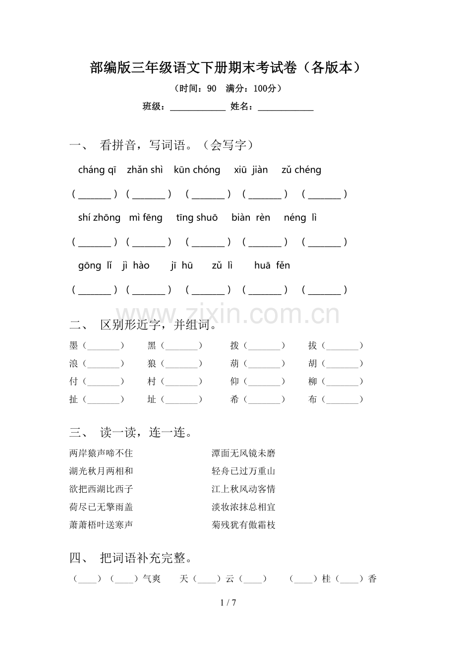 部编版三年级语文下册期末考试卷(各版本).doc_第1页