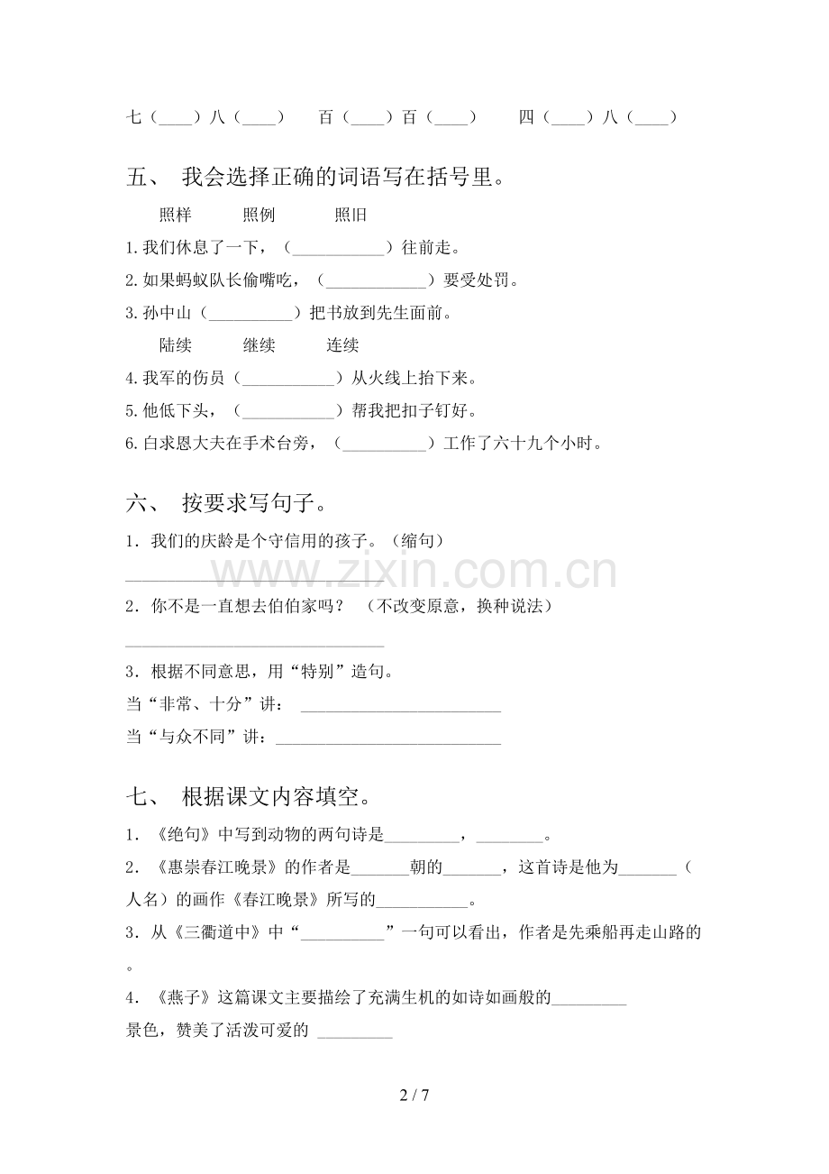 部编版三年级语文下册期末考试卷(各版本).doc_第2页