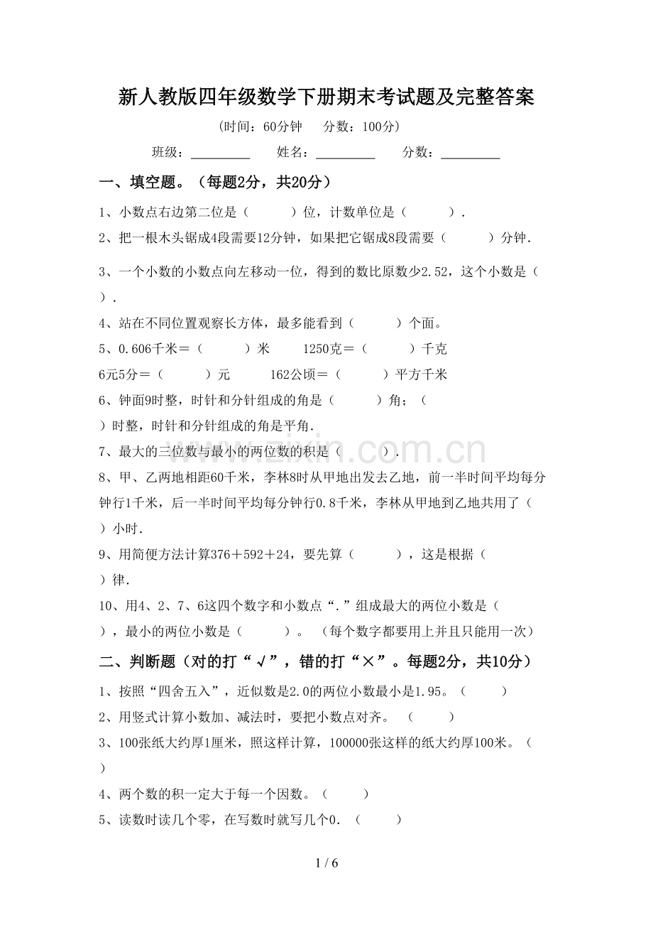 新人教版四年级数学下册期末考试题及完整答案.doc_第1页