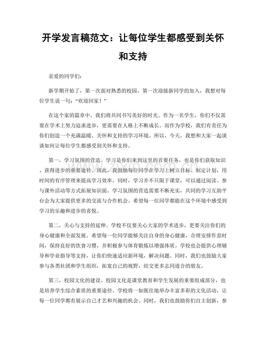 开学发言稿范文：让每位学生都感受到关怀和支持.docx_第1页