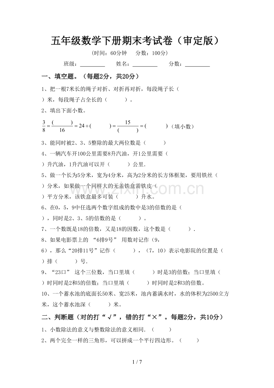 五年级数学下册期末考试卷(审定版).doc_第1页
