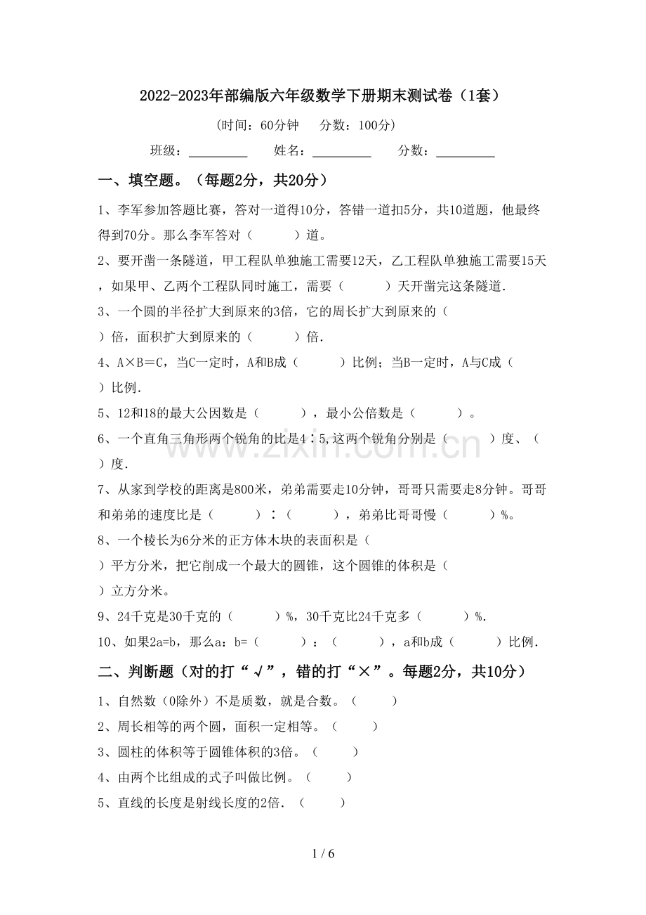 2022-2023年部编版六年级数学下册期末测试卷(1套).doc_第1页
