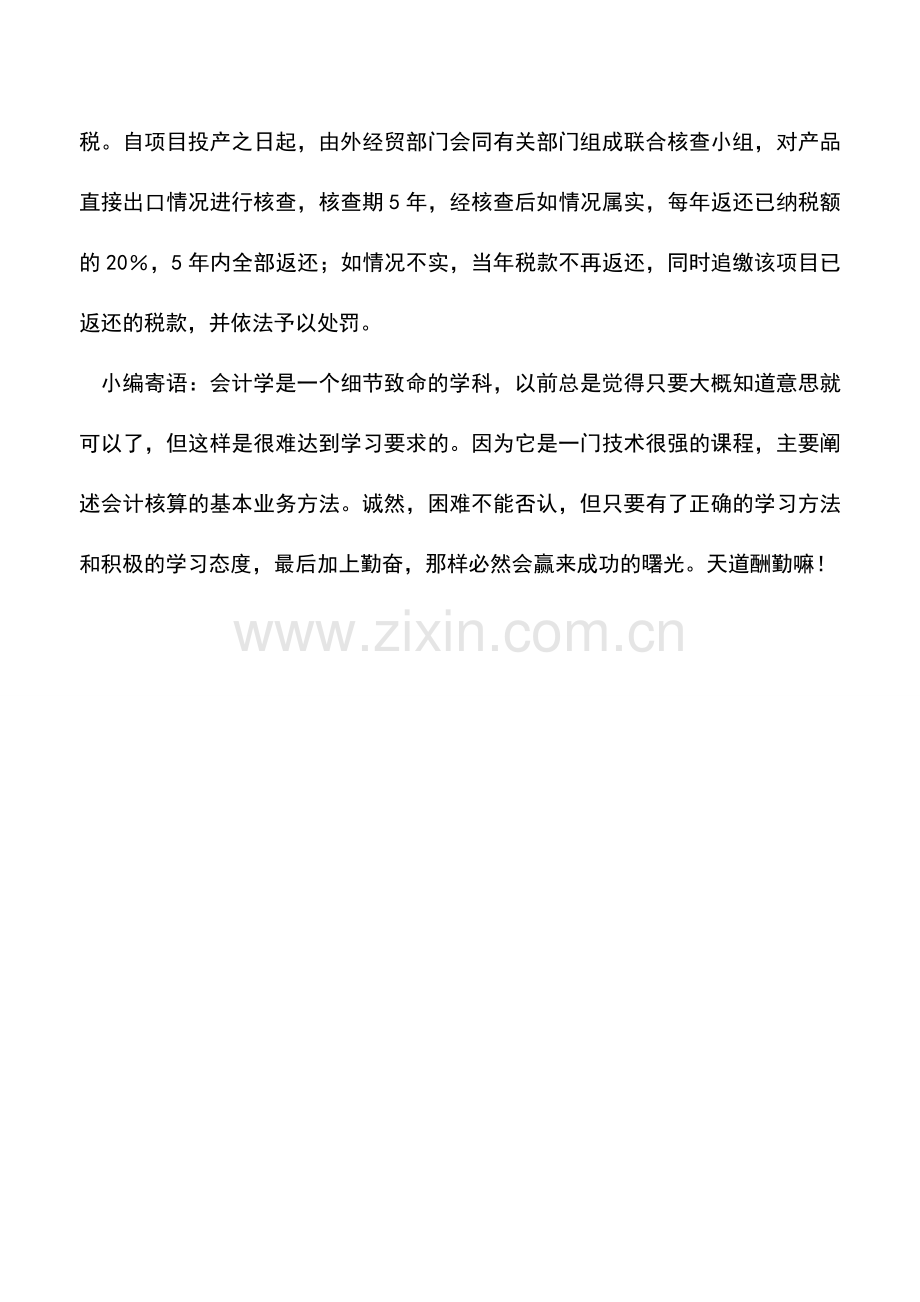 会计实务：全出口企业若内销须补缴进口税.doc_第2页