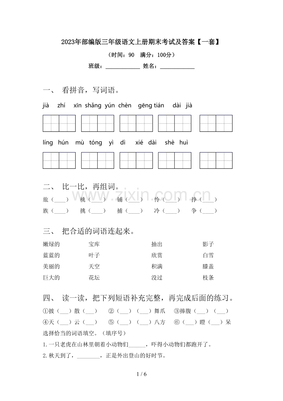 2023年部编版三年级语文上册期末考试及答案【一套】.doc_第1页