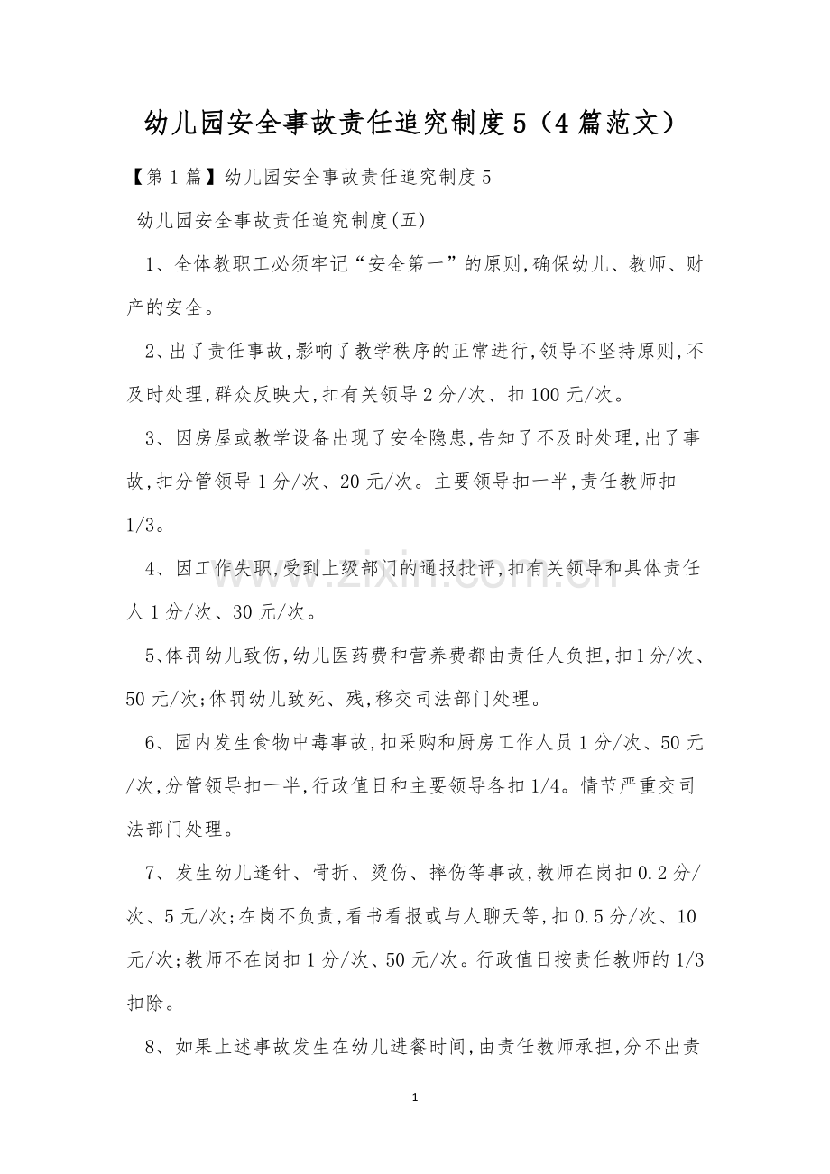 幼儿园安全事故责任追究制度5(4篇范文).docx_第1页