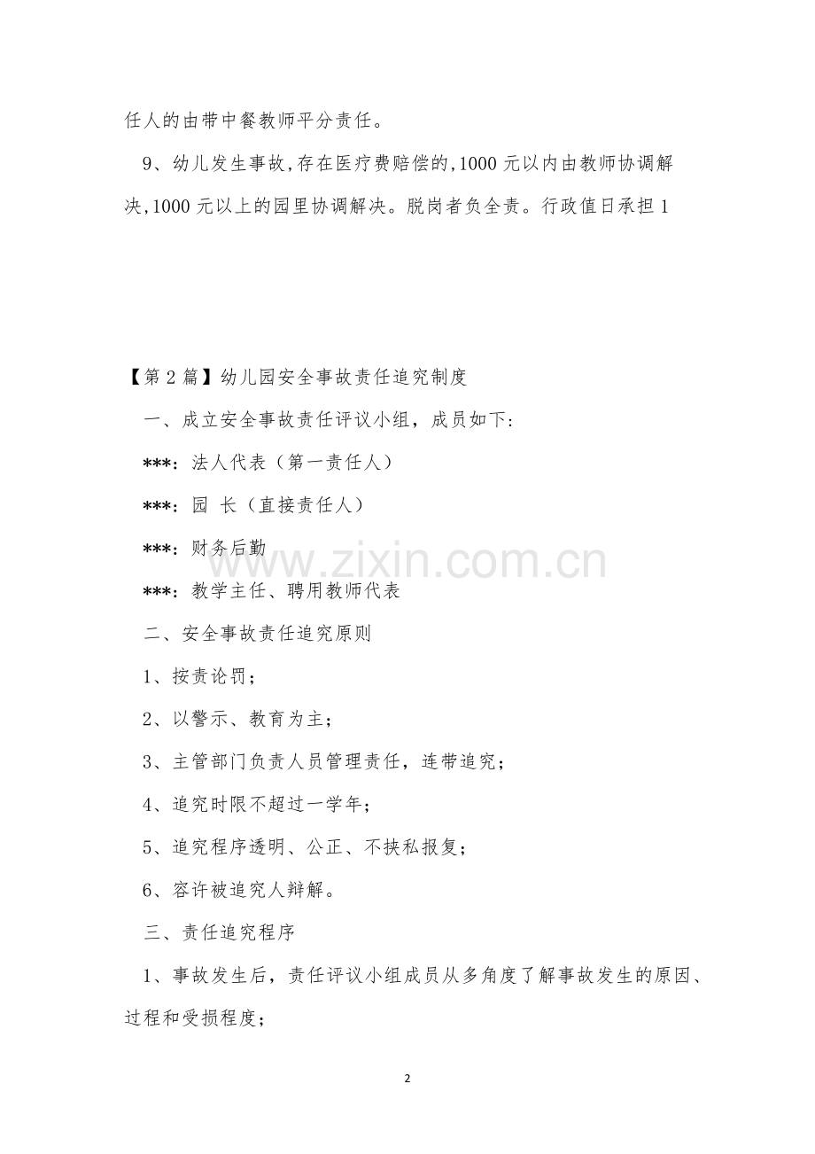幼儿园安全事故责任追究制度5(4篇范文).docx_第2页