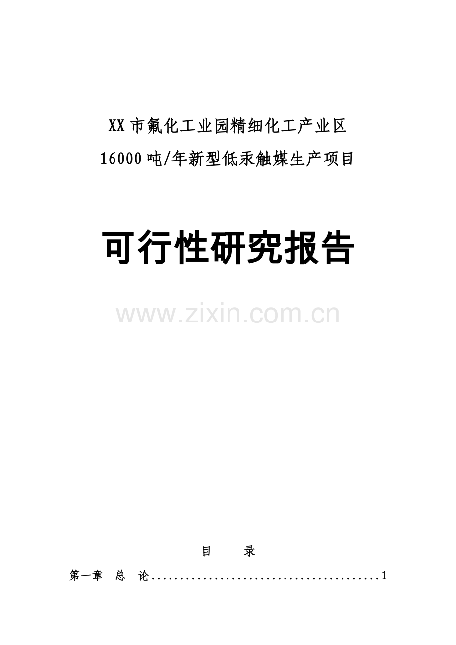 xx市氟化工业园精细化工产业区16000吨每年新型低汞触媒生产项目可行性论证报告.doc_第1页