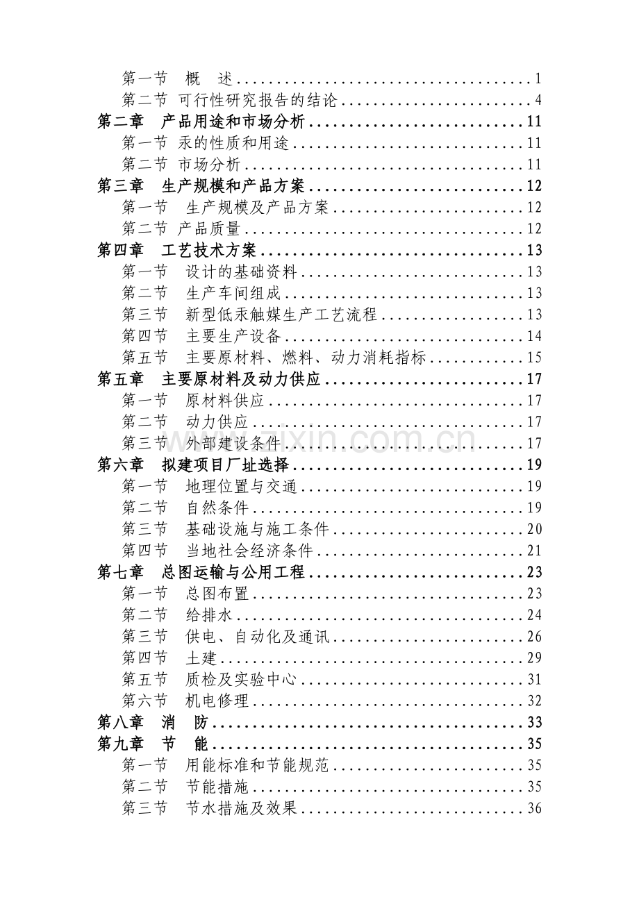 xx市氟化工业园精细化工产业区16000吨每年新型低汞触媒生产项目可行性论证报告.doc_第2页