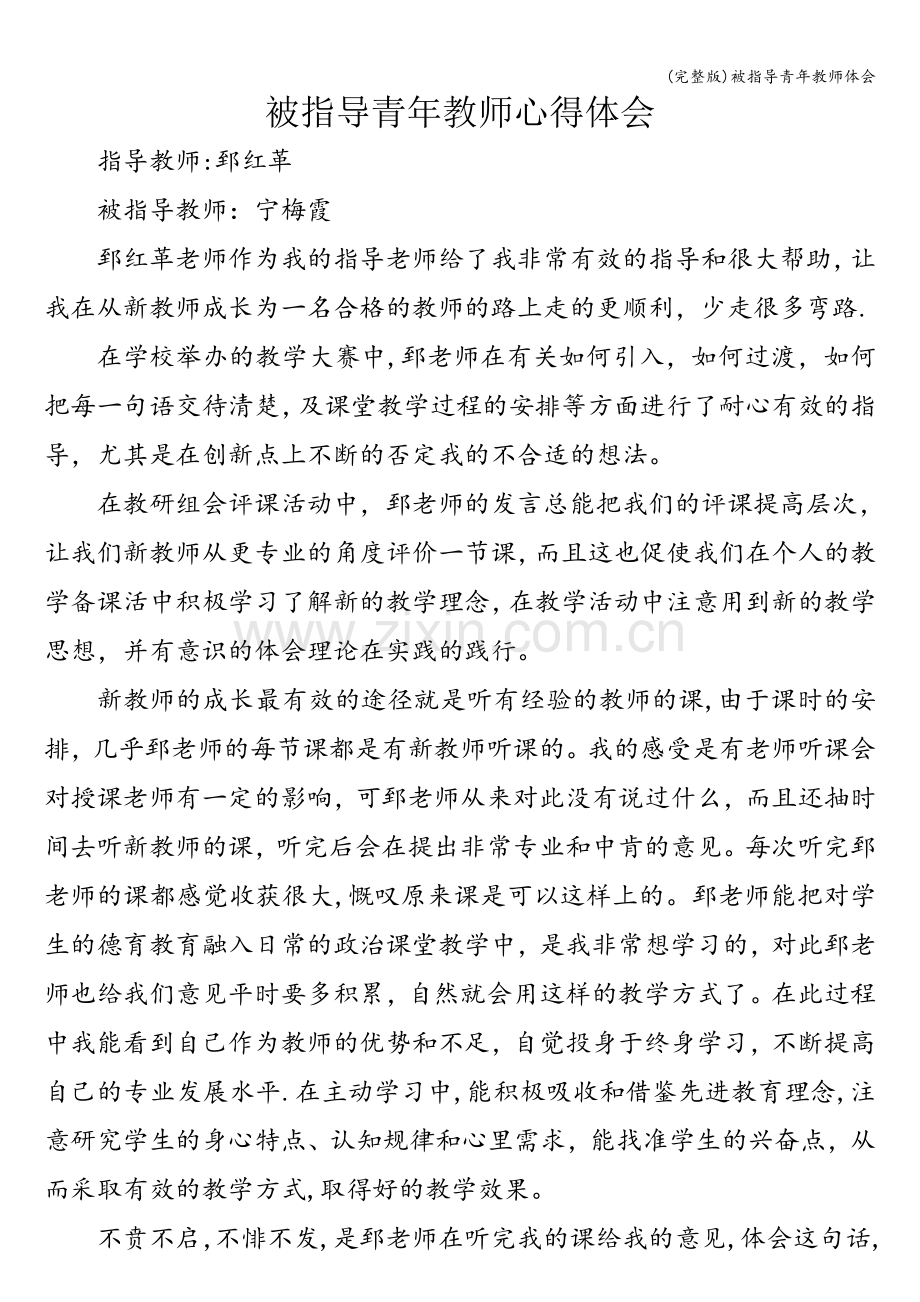 被指导青年教师体会.doc_第1页