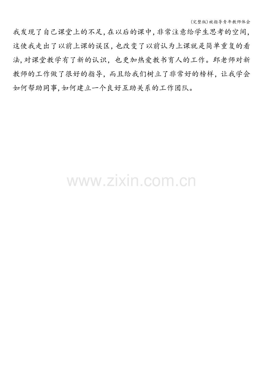 被指导青年教师体会.doc_第2页