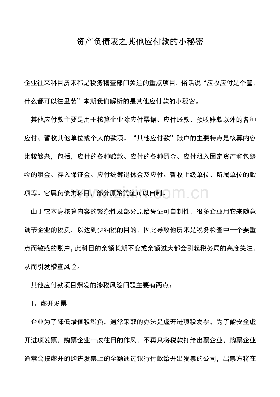 会计实务：资产负债表之其他应付款的小秘密.doc_第1页