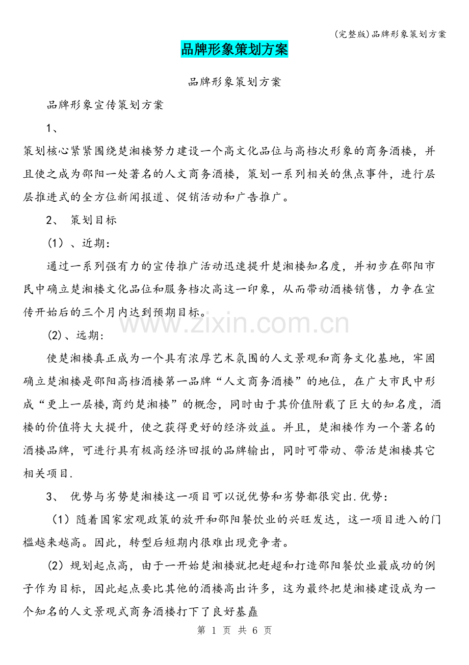 品牌形象策划方案.doc_第1页