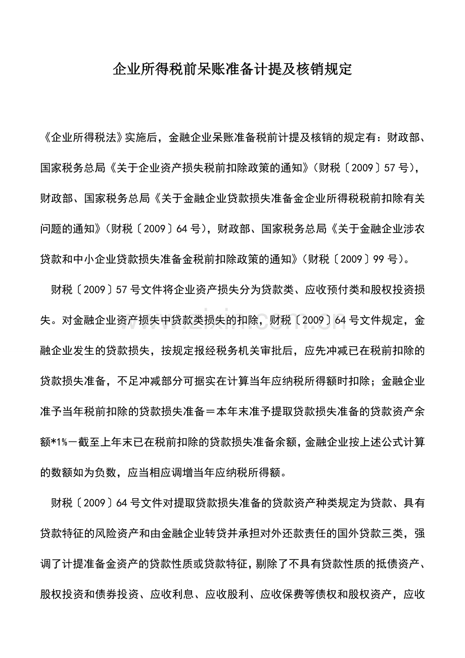会计实务：企业所得税前呆账准备计提及核销规定.doc_第1页