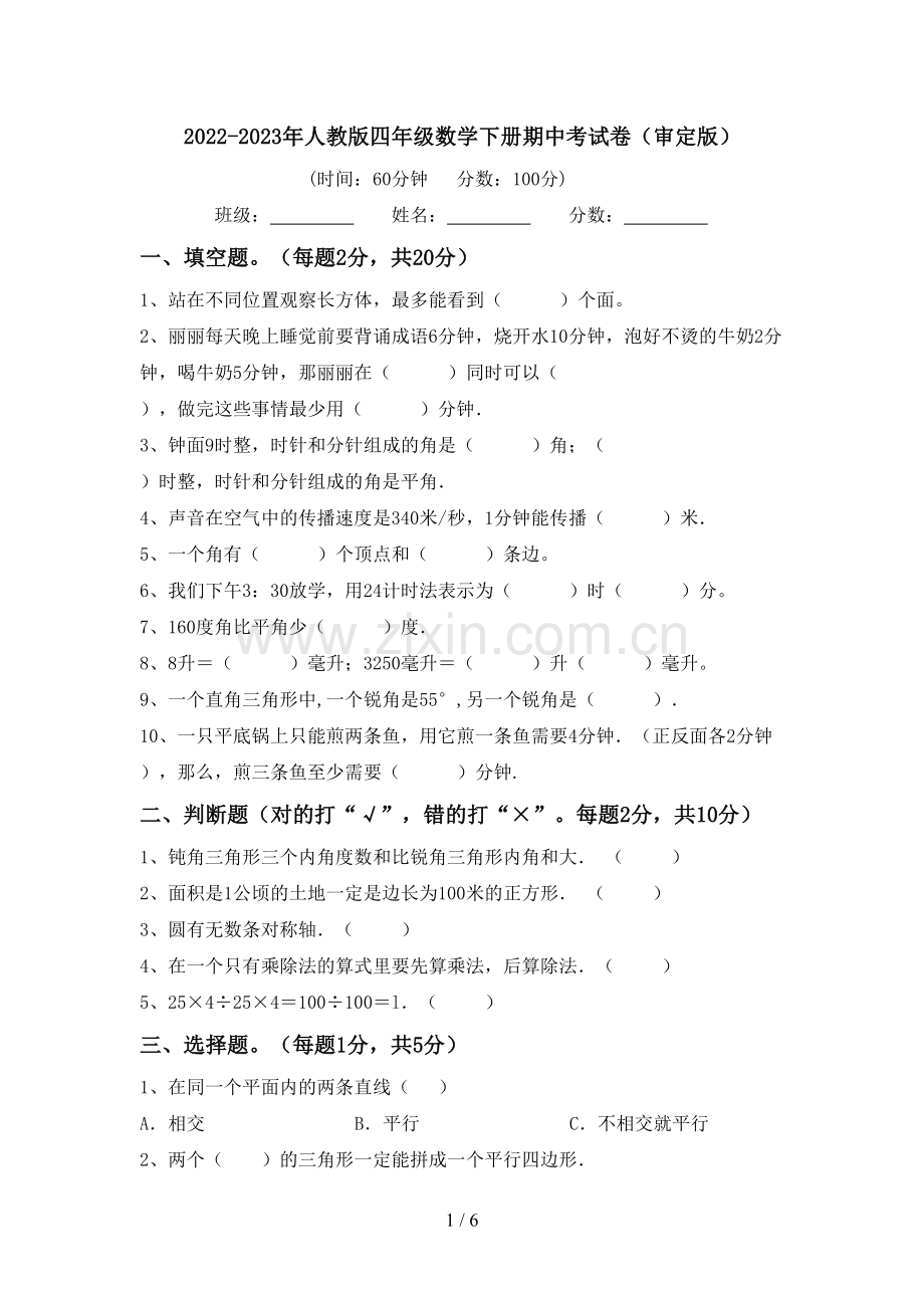 2022-2023年人教版四年级数学下册期中考试卷(审定版).doc_第1页