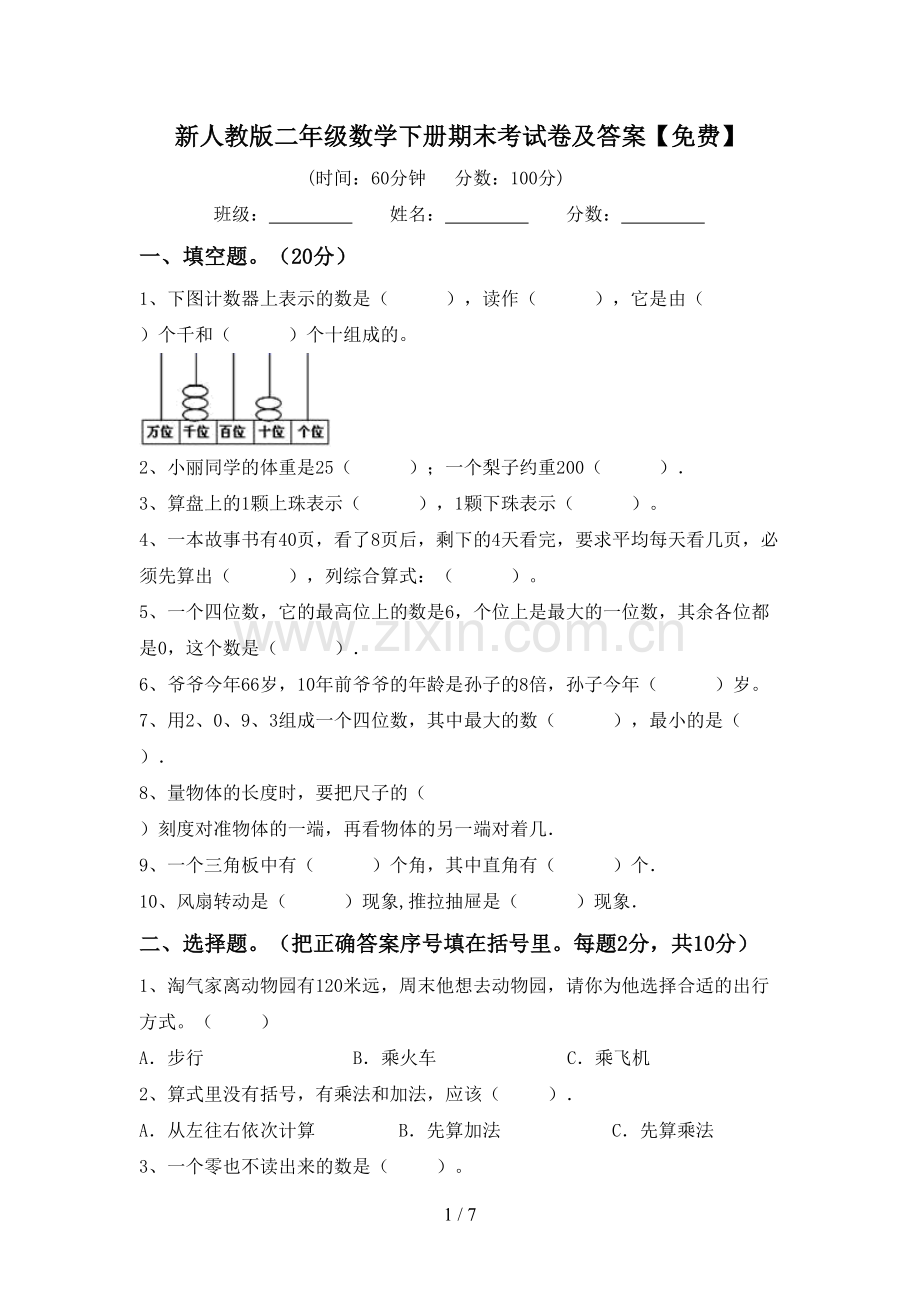 新人教版二年级数学下册期末考试卷及答案.doc_第1页