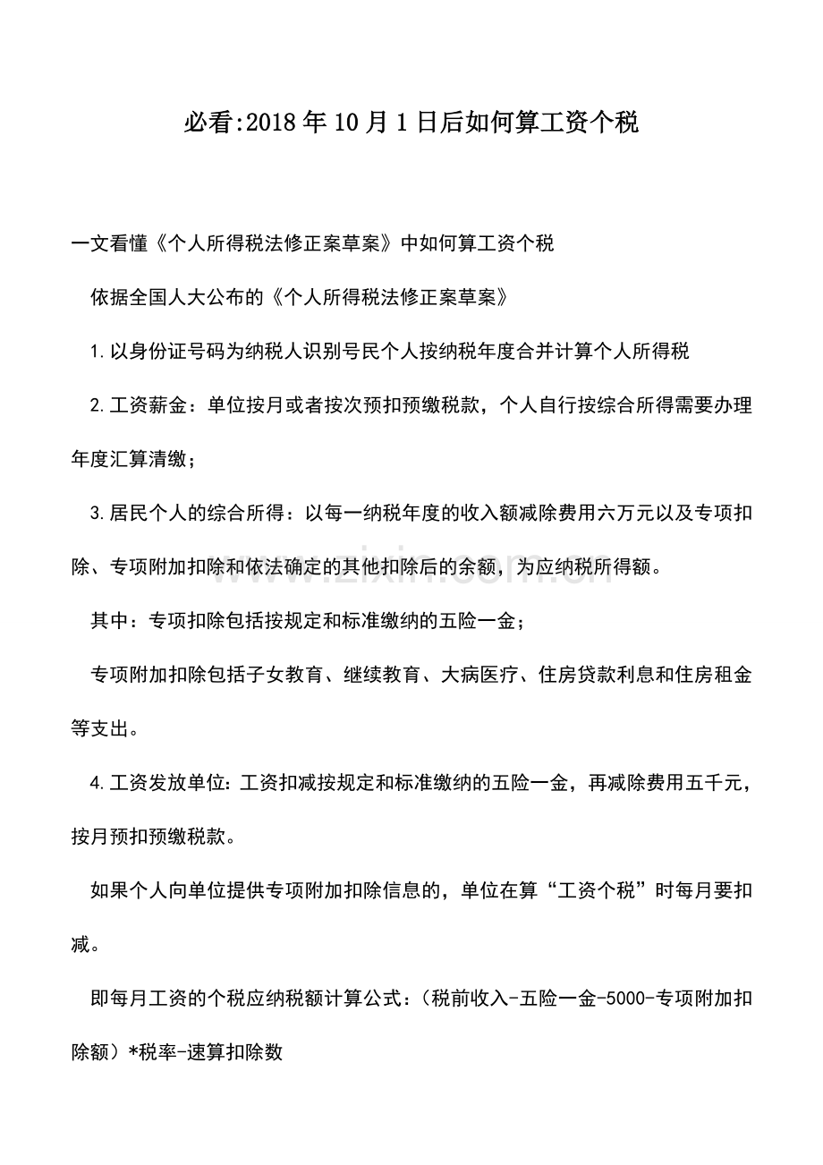 会计实务：必看-2018年10月1日后如何算工资个税.doc_第1页