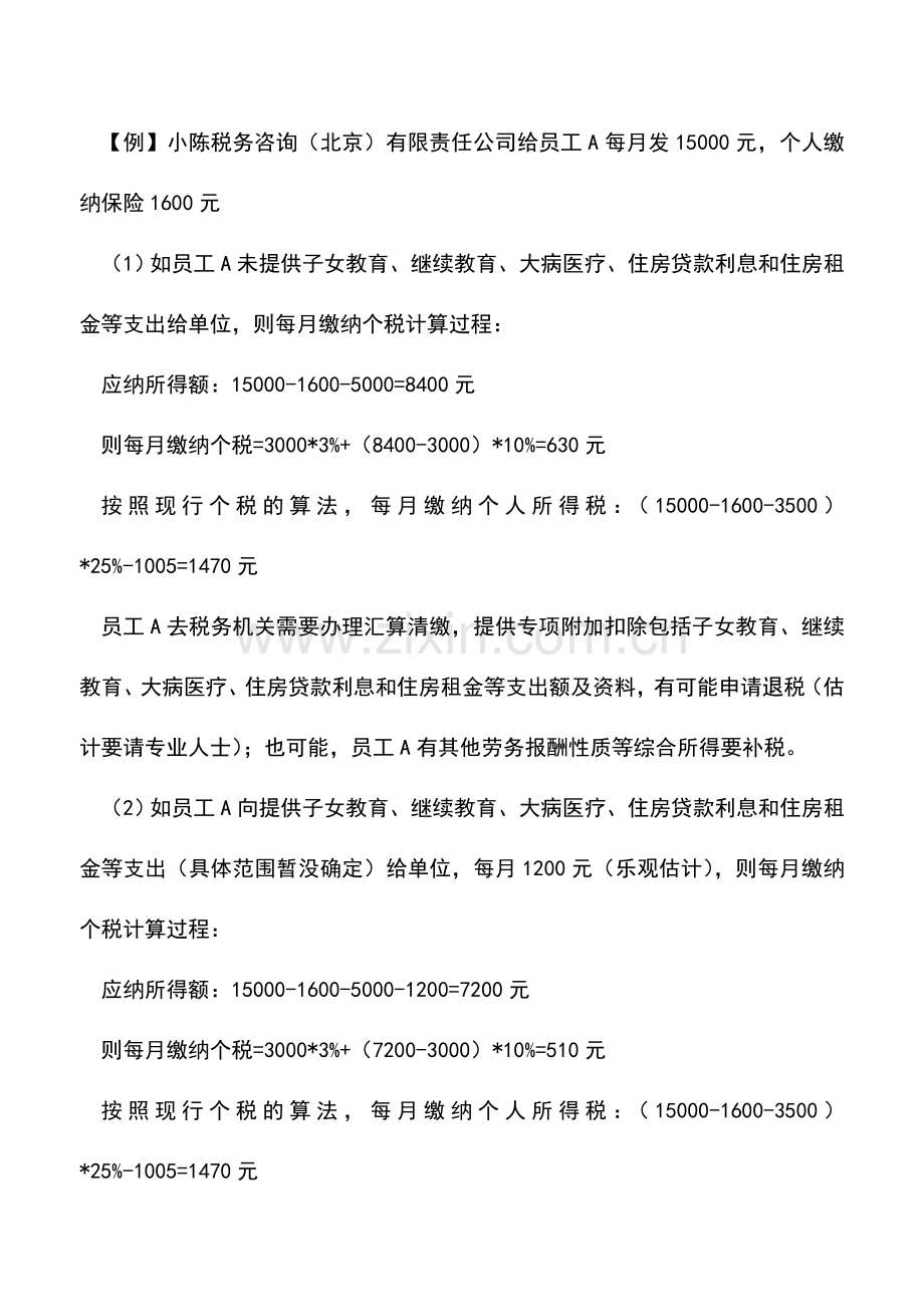 会计实务：必看-2018年10月1日后如何算工资个税.doc_第2页