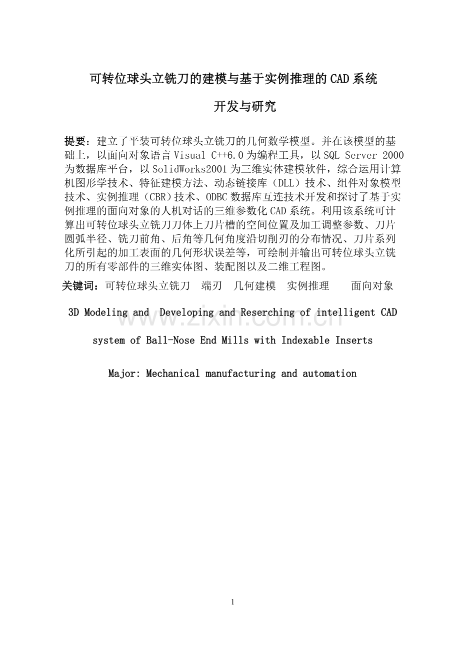 可转位球头立铣刀的建模与基于实例推理的cad系统开发与研究.doc_第1页