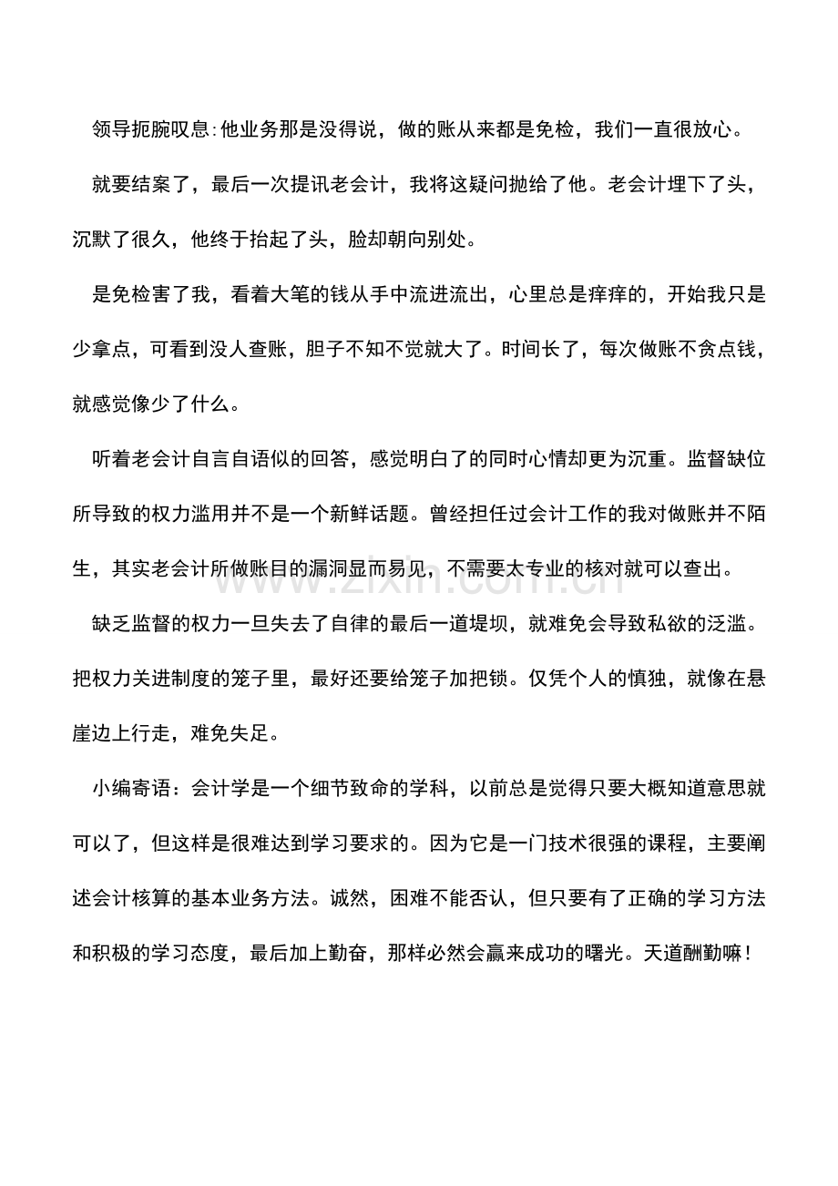 会计实务：免检会计的悲剧.doc_第2页
