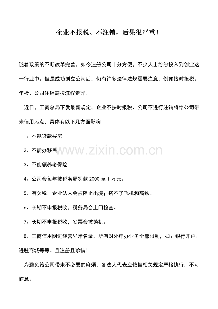会计实务：企业不报税、不注销-后果很严重!.doc_第1页