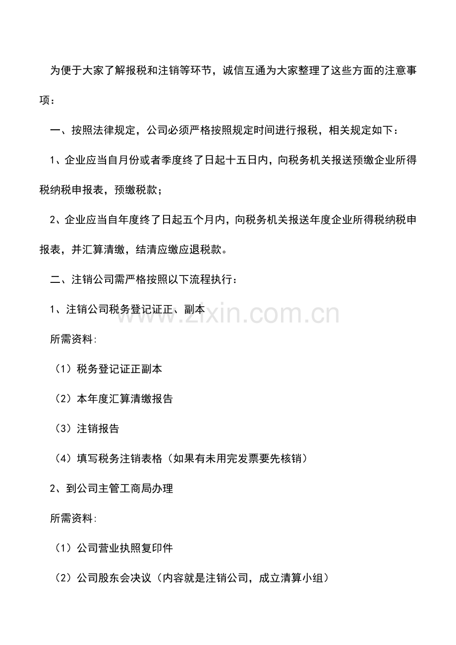 会计实务：企业不报税、不注销-后果很严重!.doc_第2页