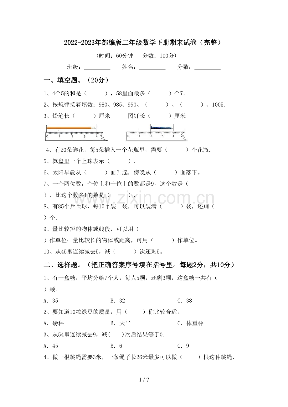 2022-2023年部编版二年级数学下册期末试卷.doc_第1页