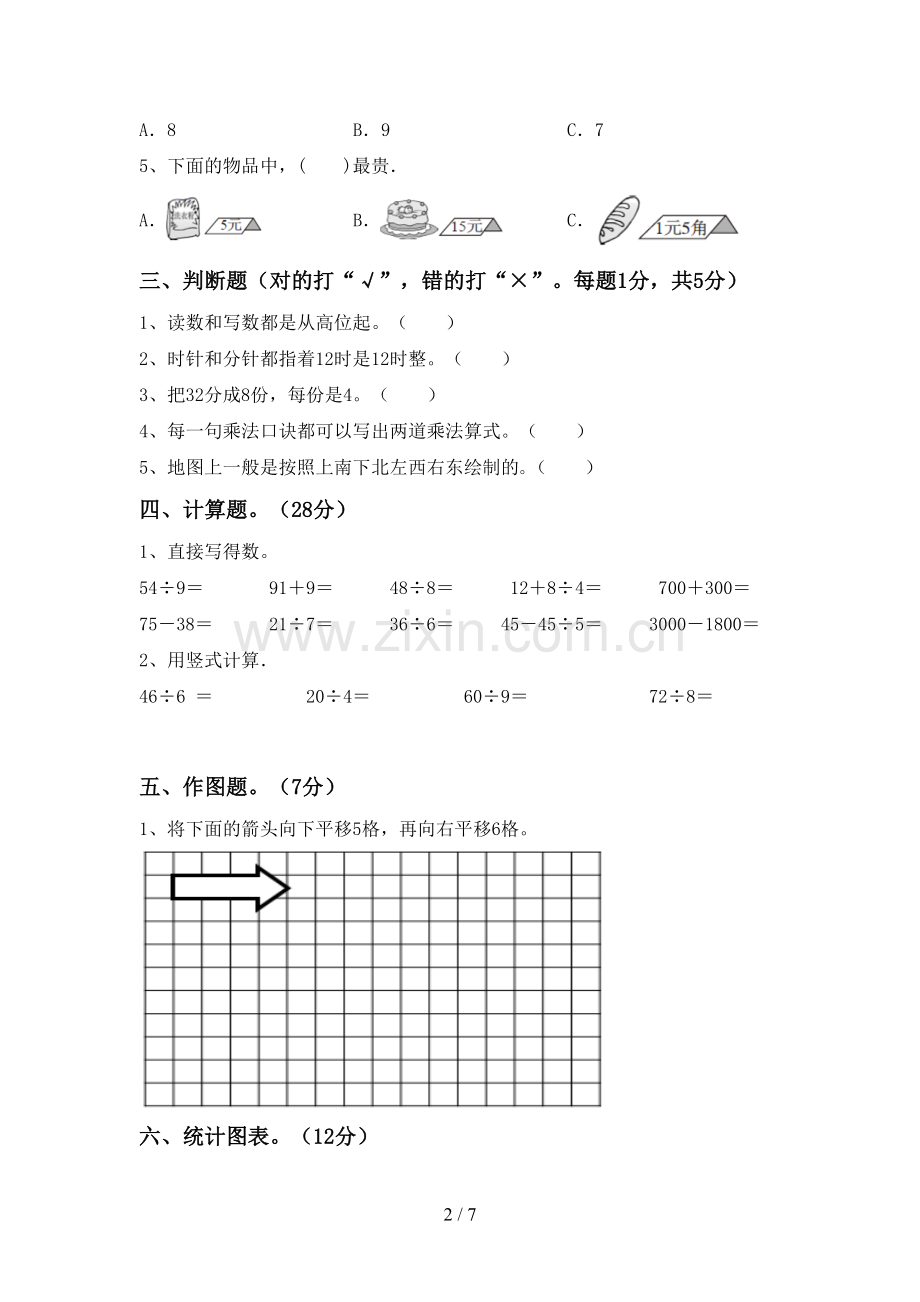 2022-2023年部编版二年级数学下册期末试卷.doc_第2页