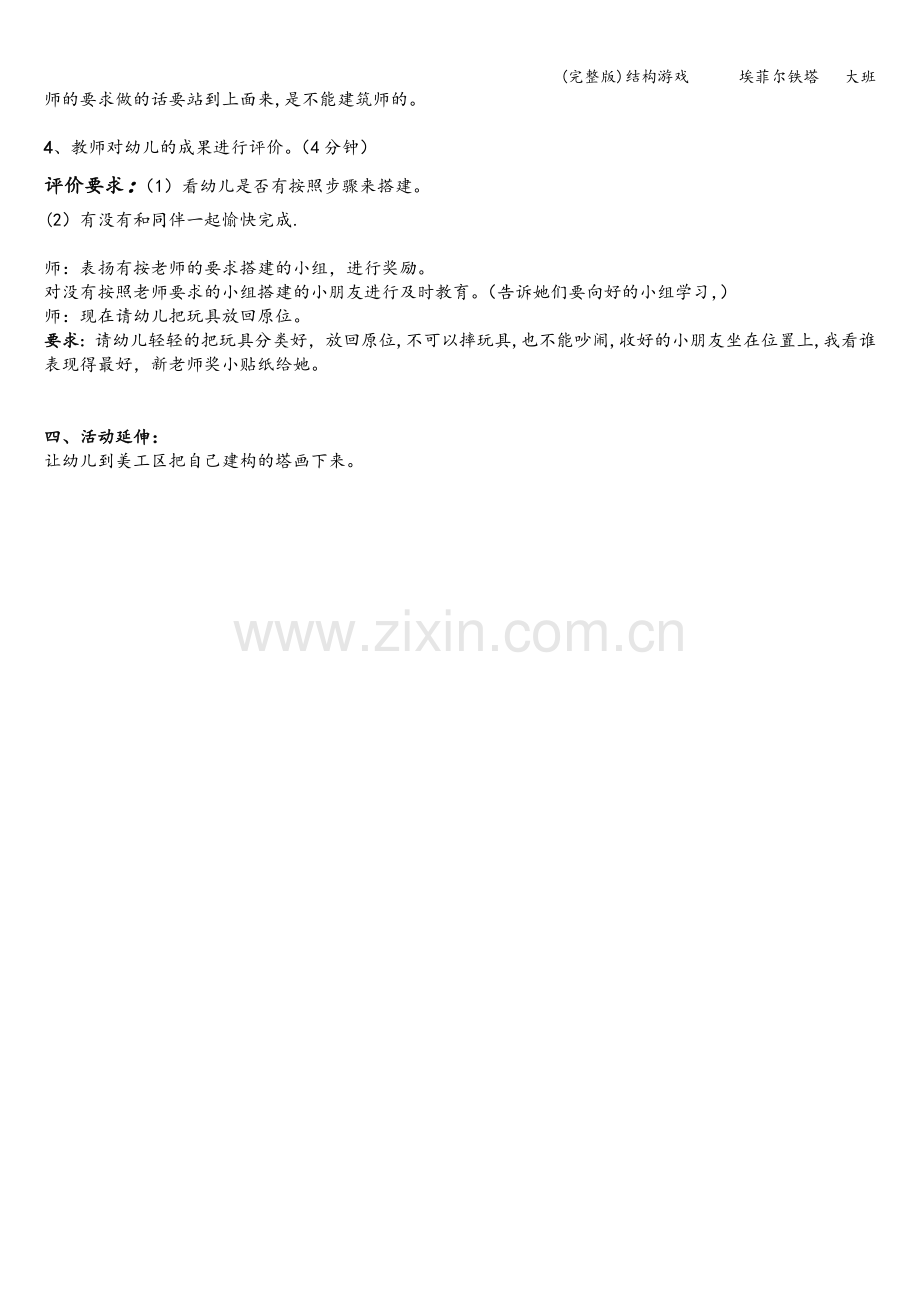 结构游戏------埃菲尔铁塔---大班.doc_第2页