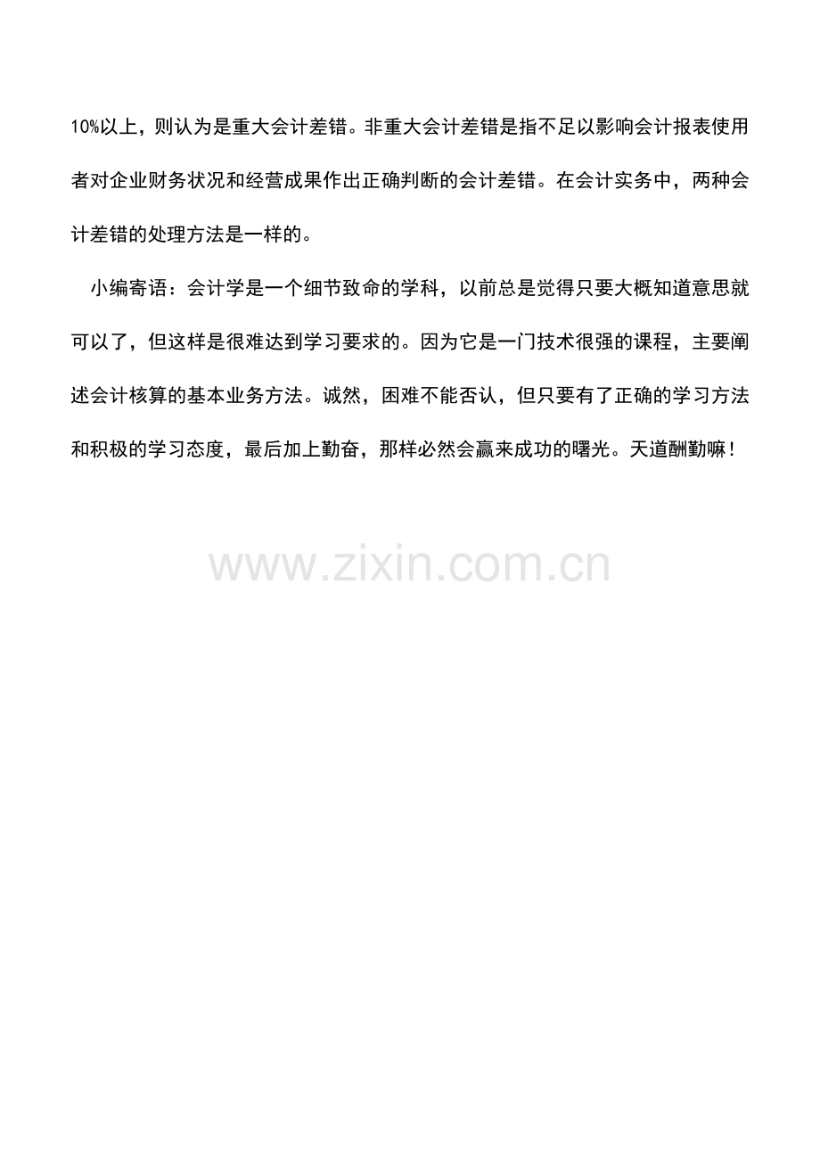 会计实务：会计差错概述.doc_第2页