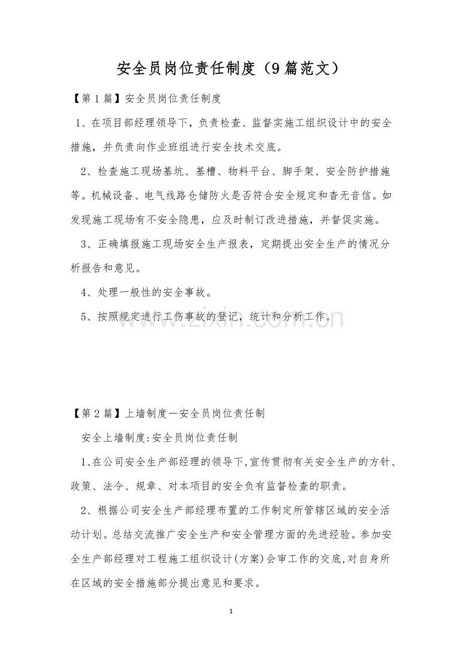 安全员岗位责任制度(9篇范文).docx_第1页