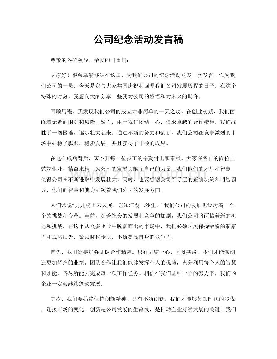 公司纪念活动发言稿.docx_第1页