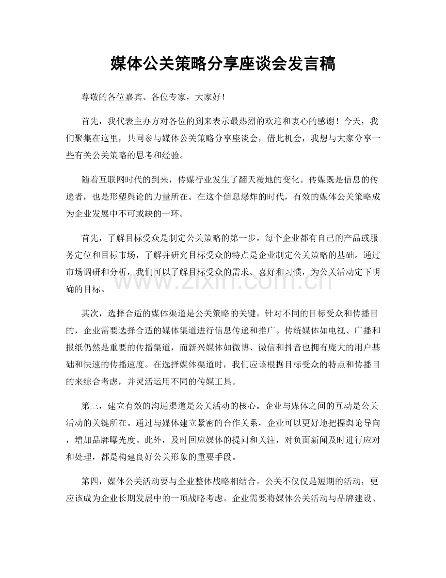 媒体公关策略分享座谈会发言稿.docx_第1页