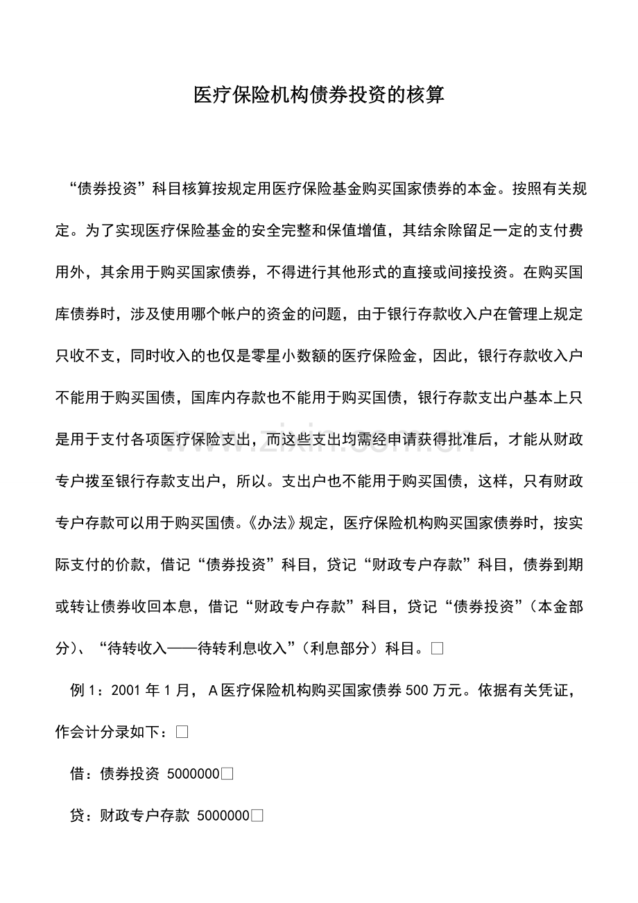 会计实务：医疗保险机构债券投资的核算.doc_第1页
