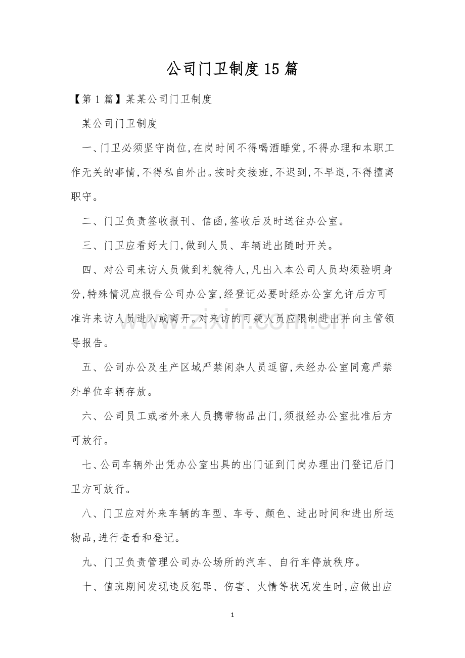 公司门卫制度15篇.docx_第1页