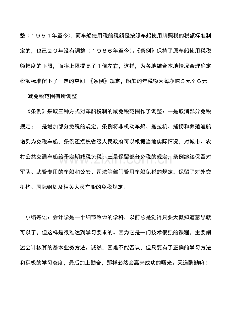 会计实务：税务总局详释车船税相关政策.doc_第2页