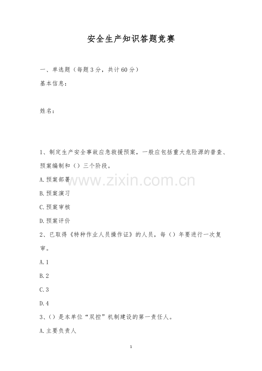 安全生产知识答题竞赛.docx_第1页