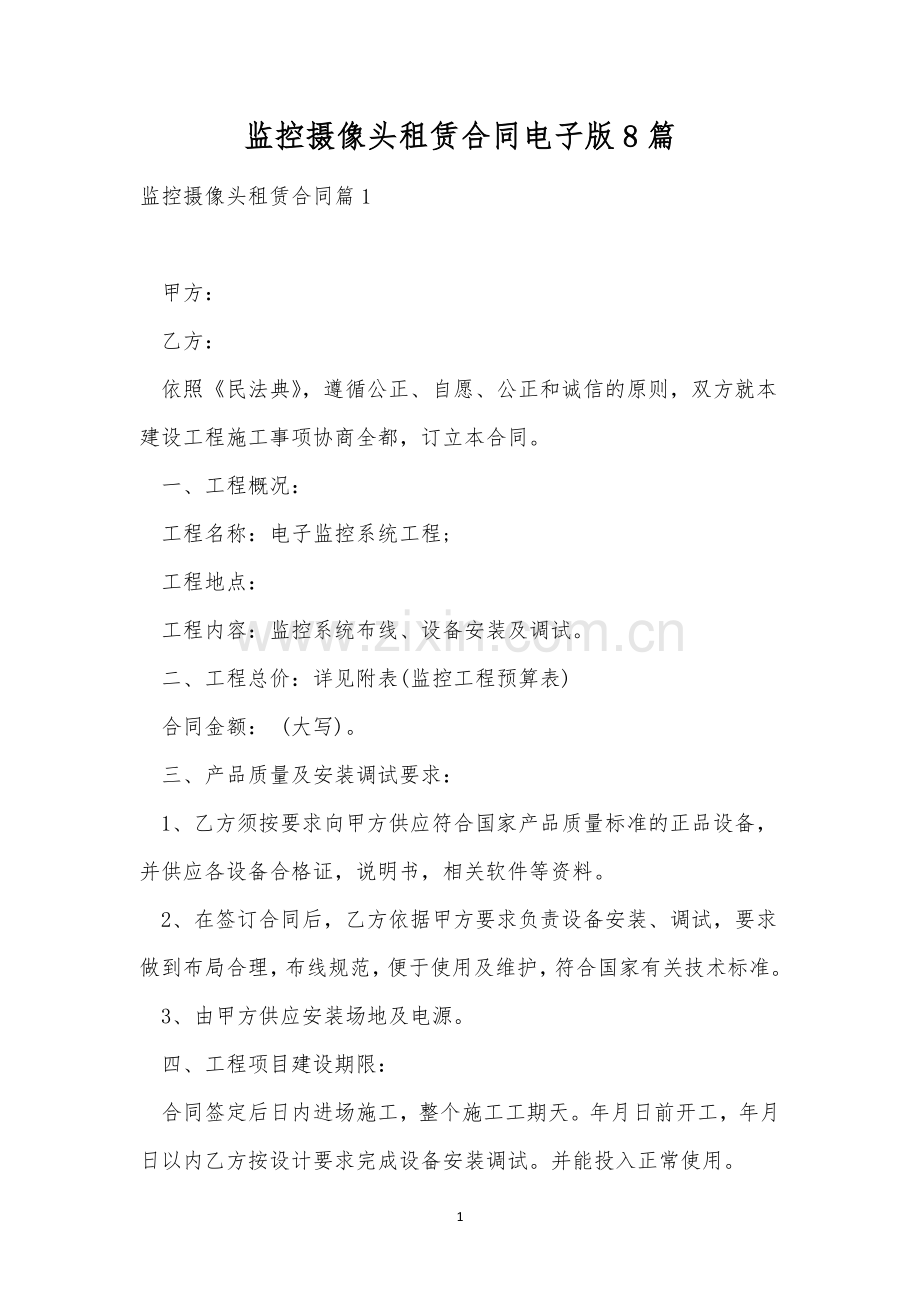 监控摄像头租赁合同电子版8篇.docx_第1页