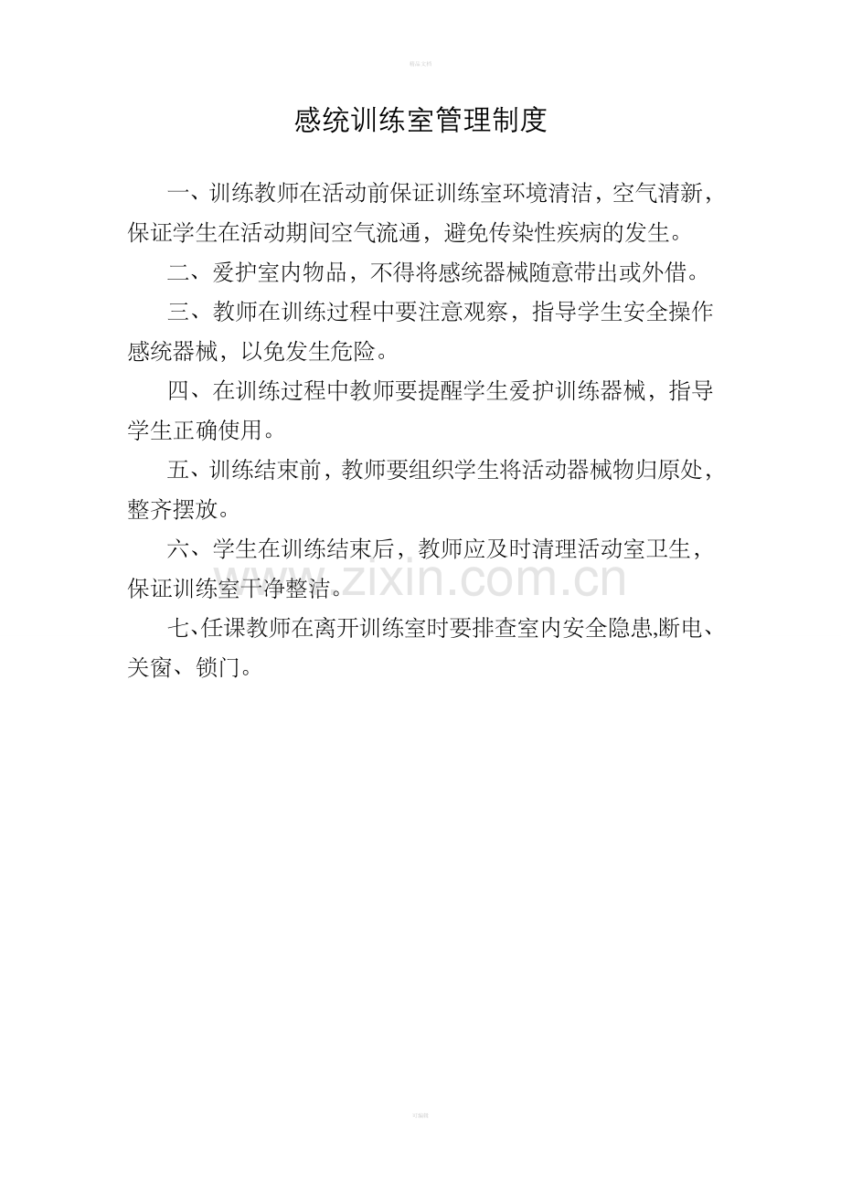 感统训练室管理制度.doc_第1页