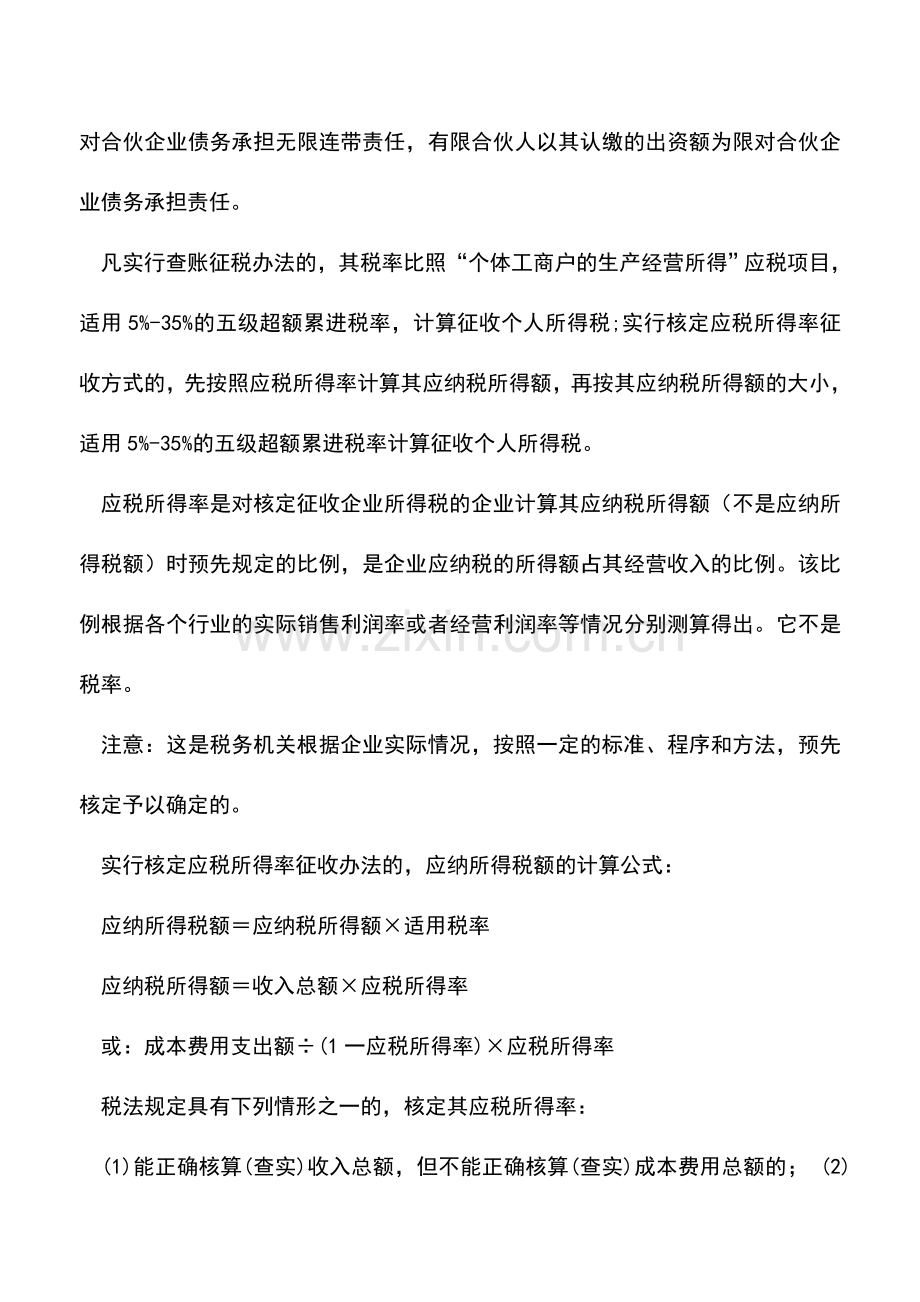 会计实务：关于个人独资企业和合伙企业个人所得税问题(一).doc_第2页